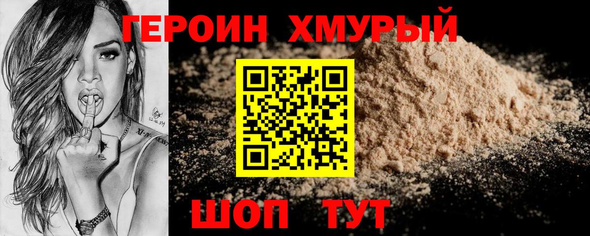 Героин хмурый  Вход с VPN  Героин  Магадан 